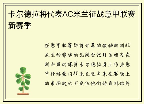 卡尔德拉将代表AC米兰征战意甲联赛新赛季