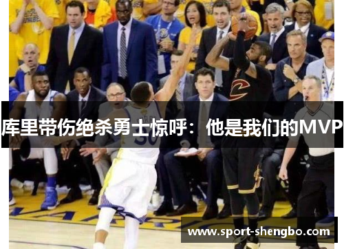 库里带伤绝杀勇士惊呼：他是我们的MVP