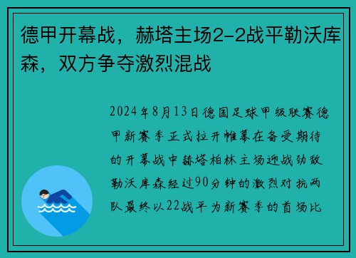 德甲开幕战，赫塔主场2-2战平勒沃库森，双方争夺激烈混战