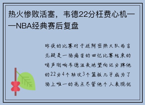 热火惨败活塞，韦德22分枉费心机——NBA经典赛后复盘