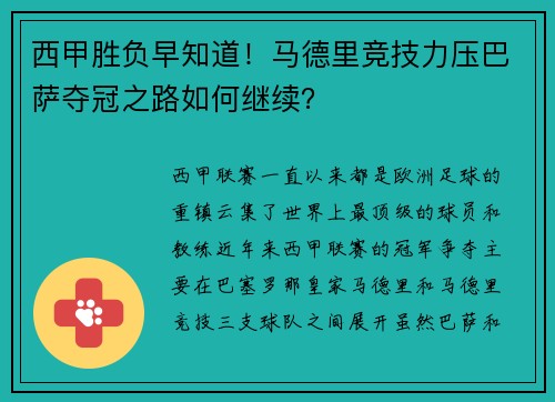 西甲胜负早知道！马德里竞技力压巴萨夺冠之路如何继续？