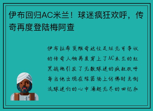 伊布回归AC米兰！球迷疯狂欢呼，传奇再度登陆梅阿查