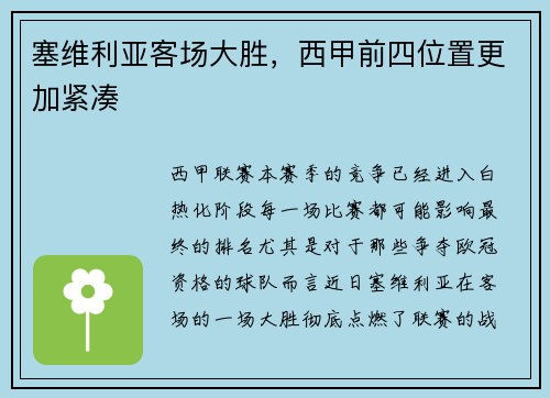 塞维利亚客场大胜，西甲前四位置更加紧凑