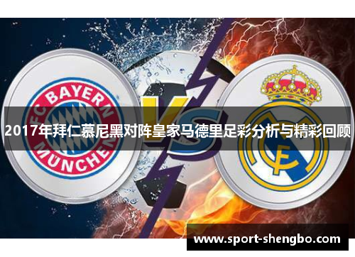 2017年拜仁慕尼黑对阵皇家马德里足彩分析与精彩回顾